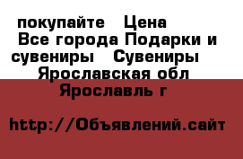 покупайте › Цена ­ 668 - Все города Подарки и сувениры » Сувениры   . Ярославская обл.,Ярославль г.